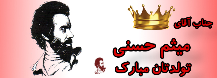 جناب آقای میثم حسنی تولدت مبارک جناب آقای میثم حسنی تولدت مبارک